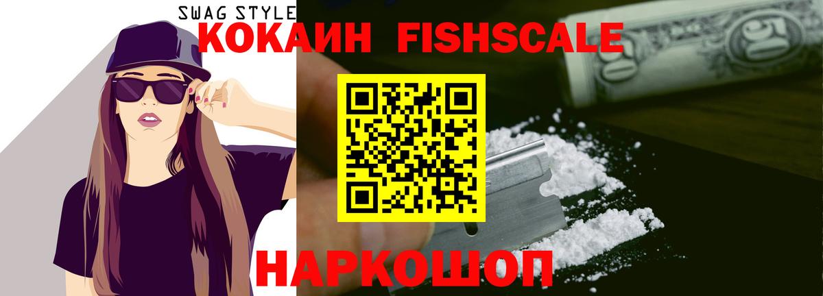 Cocaine FishScale Вичуга